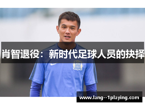肖智退役：新时代足球人员的抉择
