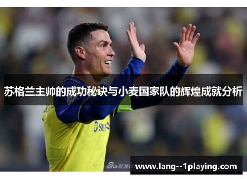 苏格兰主帅的成功秘诀与小麦国家队的辉煌成就分析 苏格兰主帅的成功秘诀与小麦国家队的辉煌成就分析