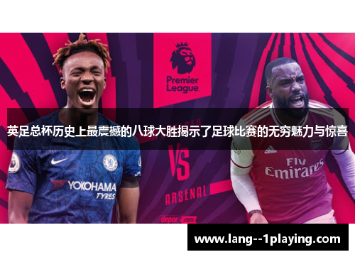 英足总杯历史上最震撼的八球大胜揭示了足球比赛的无穷魅力与惊喜 英足总杯历史上最震撼的八球大胜揭示了足球比赛的无穷魅力与惊喜