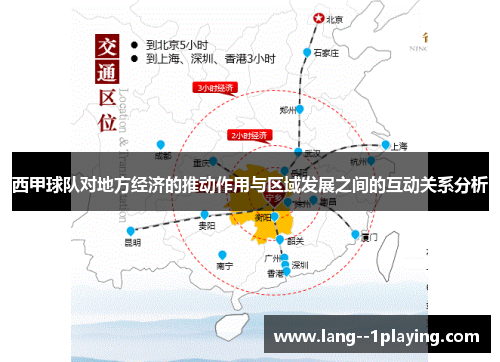 西甲球队对地方经济的推动作用与区域发展之间的互动关系分析 西甲球队对地方经济的推动作用与区域发展之间的互动关系分析