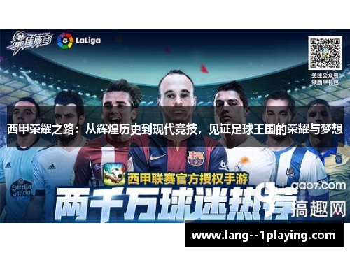 西甲荣耀之路:从辉煌历史到现代竞技,见证足球王国的荣耀与梦想 西甲荣耀之路:从辉煌历史到现代竞技,见证足球王国的荣耀与梦想