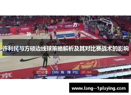 许利民与方硕边线球策略解析及其对比赛战术的影响 许利民与方硕边线球策略解析及其对比赛战术的影响