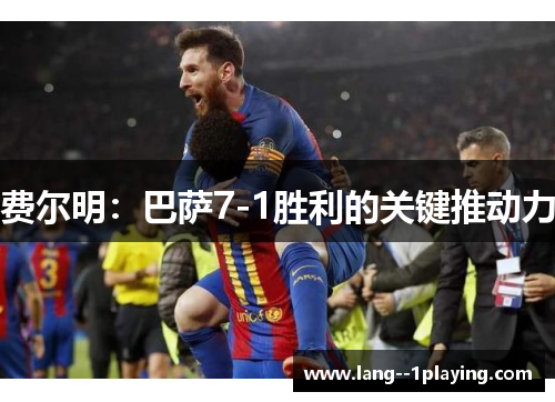 费尔明：巴萨7-1胜利的关键推动力