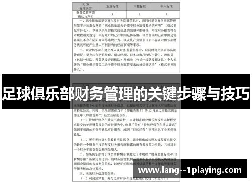 足球俱乐部财务管理的关键步骤与技巧 足球俱乐部财务管理的关键步骤与技巧