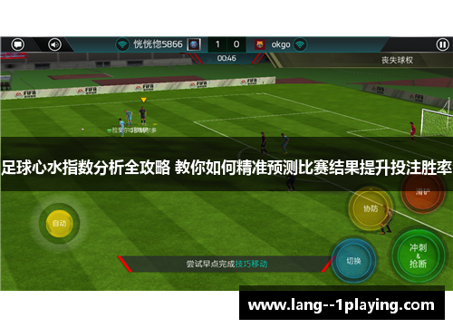 足球心水指数分析全攻略 教你如何精准预测比赛结果提升投注胜率 足球心水指数分析全攻略 教你如何精准预测比赛结果提升投注胜率