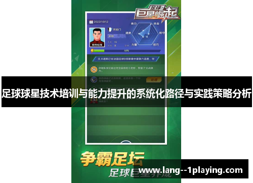 足球球星技术培训与能力提升的系统化路径与实践策略分析