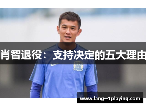 肖智退役:支持决定的五大理由 肖智退役:支持决定的五大理由
