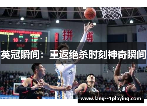 英冠瞬间:重返绝杀时刻神奇瞬间 英冠瞬间:重返绝杀时刻神奇瞬间