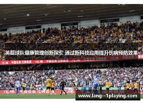 英超球队健康管理创新探索 通过新科技应用提升伤病预防效果 英超球队健康管理创新探索 通过新科技应用提升伤病预防效果