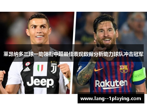 莱昂纳多三球一助领衔中超最佳表现数据分析助力球队冲击冠军 莱昂纳多三球一助领衔中超最佳表现数据分析助力球队冲击冠军