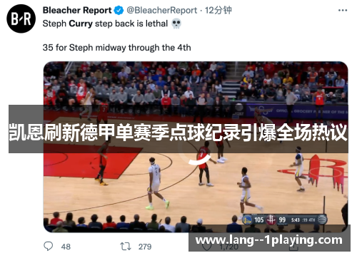 凯恩刷新德甲单赛季点球纪录引爆全场热议