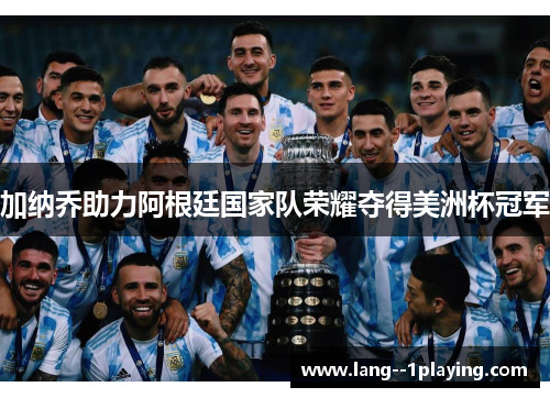 加纳乔助力阿根廷国家队荣耀夺得美洲杯冠军