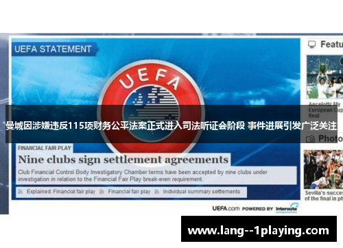 曼城因涉嫌违反115项财务公平法案正式进入司法听证会阶段 事件进展引发广泛关注