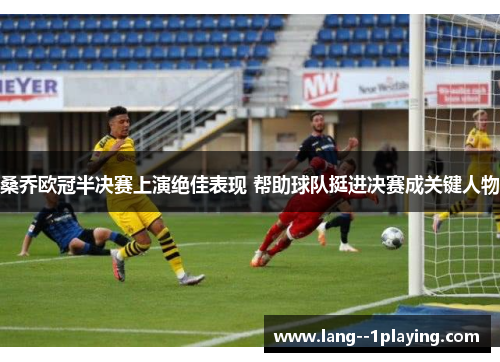 桑乔欧冠半决赛上演绝佳表现 帮助球队挺进决赛成关键人物