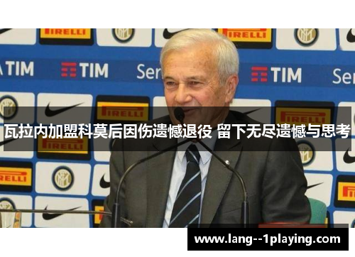瓦拉内加盟科莫后因伤遗憾退役 留下无尽遗憾与思考