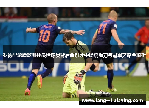 罗德里荣膺欧洲杯最佳球员背后西班牙中场统治力与冠军之路全解析