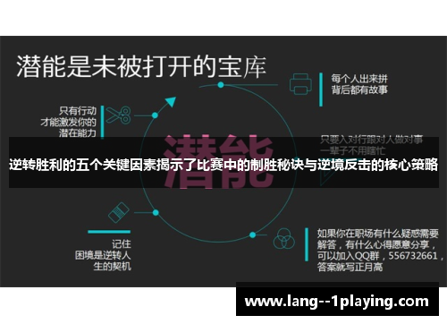 逆转胜利的五个关键因素揭示了比赛中的制胜秘诀与逆境反击的核心策略
