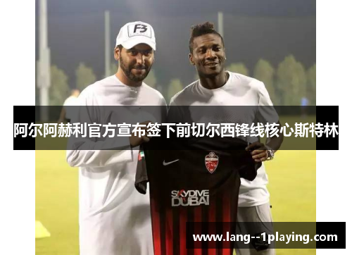 阿尔阿赫利官方宣布签下前切尔西锋线核心斯特林