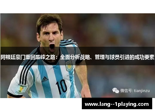 阿根廷豪门重回巅峰之路：全面分析战略、管理与球员引进的成功要素