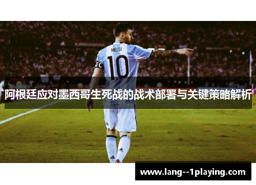 阿根廷应对墨西哥生死战的战术部署与关键策略解析