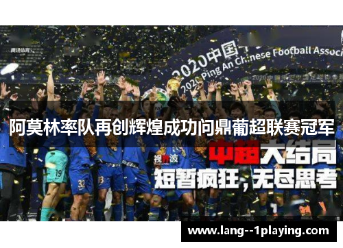 阿莫林率队再创辉煌成功问鼎葡超联赛冠军