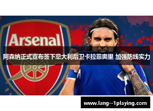 阿森纳正式宣布签下意大利后卫卡拉菲奥里 加强防线实力