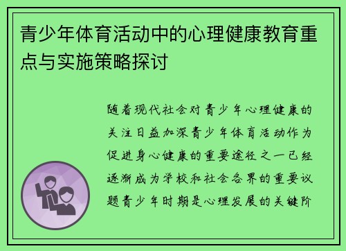 青少年体育活动中的心理健康教育重点与实施策略探讨 青少年体育活动中的心理健康教育重点与实施策略探讨