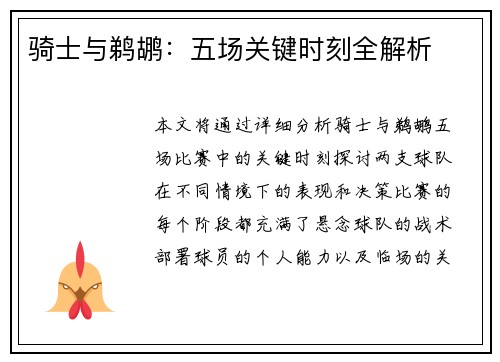 骑士与鹈鹕：五场关键时刻全解析