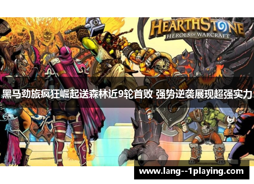 黑马劲旅疯狂崛起送森林近9轮首败 强势逆袭展现超强实力