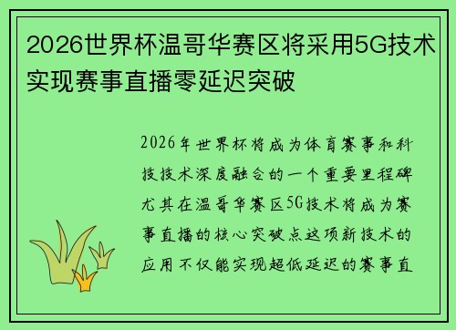 2026世界杯温哥华赛区将采用5G技术实现赛事直播零延迟突破