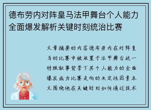 德布劳内对阵皇马法甲舞台个人能力全面爆发解析关键时刻统治比赛