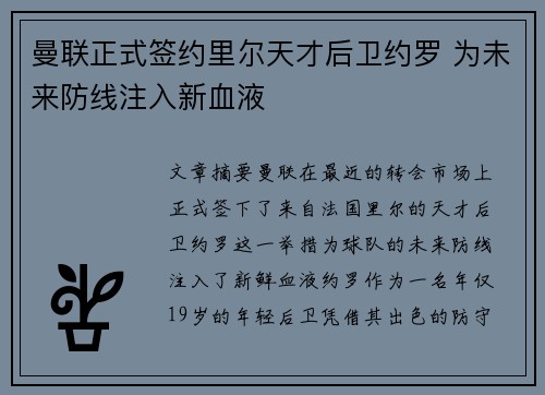 曼联正式签约里尔天才后卫约罗 为未来防线注入新血液