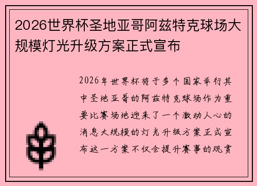 2026世界杯圣地亚哥阿兹特克球场大规模灯光升级方案正式宣布