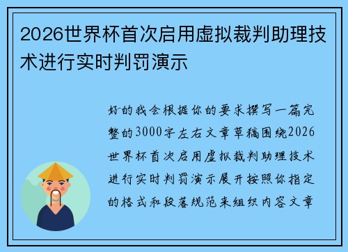 2026世界杯首次启用虚拟裁判助理技术进行实时判罚演示
