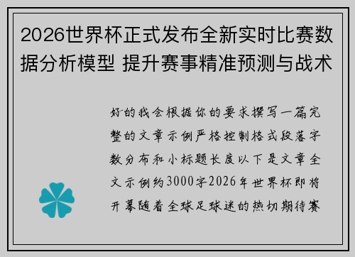 2026世界杯正式发布全新实时比赛数据分析模型 提升赛事精准预测与战术研究