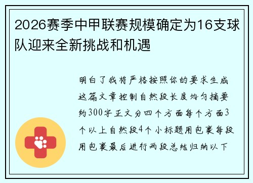 2026赛季中甲联赛规模确定为16支球队迎来全新挑战和机遇