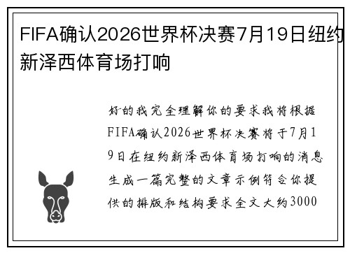 FIFA确认2026世界杯决赛7月19日纽约新泽西体育场打响