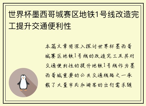 世界杯墨西哥城赛区地铁1号线改造完工提升交通便利性