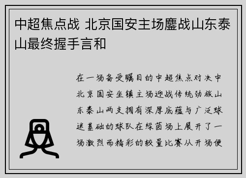 中超焦点战 北京国安主场鏖战山东泰山最终握手言和