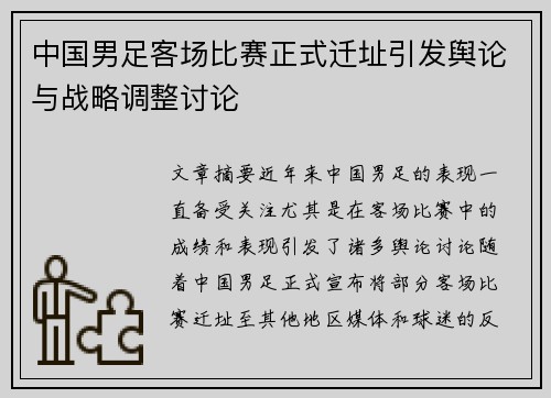 中国男足客场比赛正式迁址引发舆论与战略调整讨论