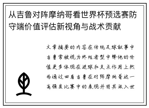 从吉鲁对阵摩纳哥看世界杯预选赛防守端价值评估新视角与战术贡献