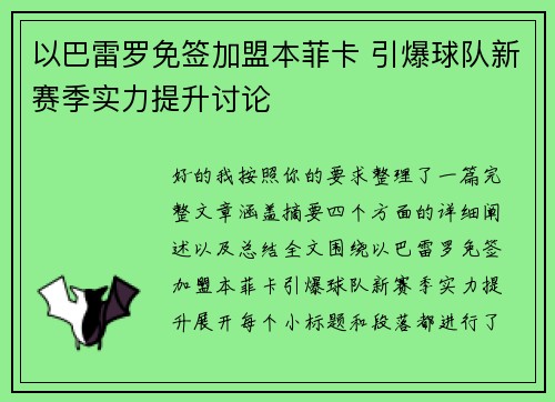 以巴雷罗免签加盟本菲卡 引爆球队新赛季实力提升讨论