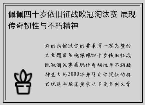佩佩四十岁依旧征战欧冠淘汰赛 展现传奇韧性与不朽精神