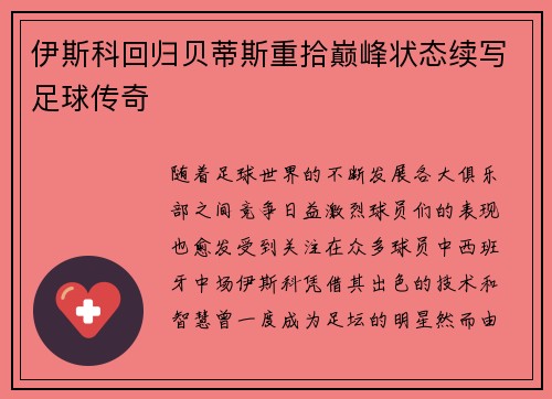 伊斯科回归贝蒂斯重拾巅峰状态续写足球传奇 伊斯科回归贝蒂斯重拾巅峰状态续写足球传奇