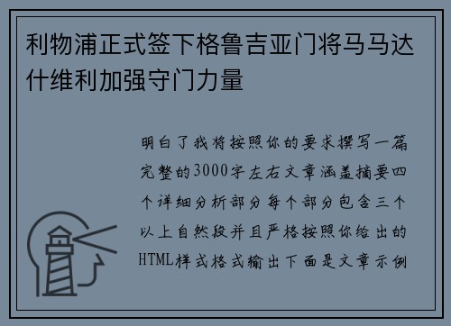 利物浦正式签下格鲁吉亚门将马马达什维利加强守门力量