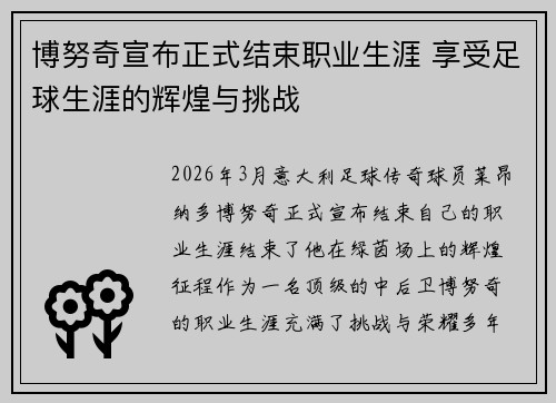 博努奇宣布正式结束职业生涯 享受足球生涯的辉煌与挑战 博努奇宣布正式结束职业生涯 享受足球生涯的辉煌与挑战