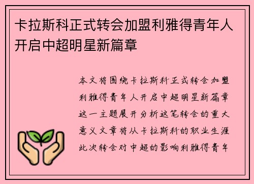 卡拉斯科正式转会加盟利雅得青年人开启中超明星新篇章 卡拉斯科正式转会加盟利雅得青年人开启中超明星新篇章