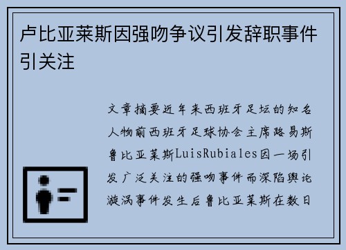 卢比亚莱斯因强吻争议引发辞职事件引关注