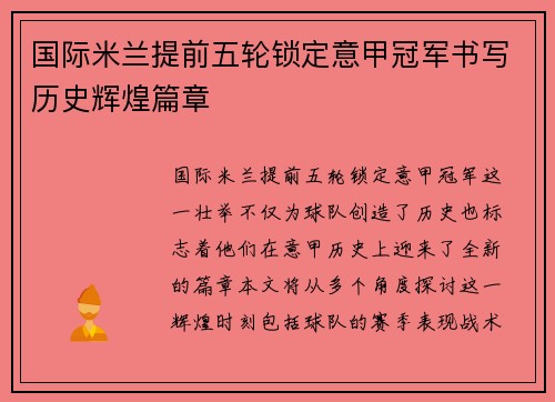 国际米兰提前五轮锁定意甲冠军书写历史辉煌篇章