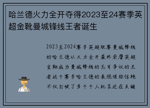 哈兰德火力全开夺得2023至24赛季英超金靴曼城锋线王者诞生 哈兰德火力全开夺得2023至24赛季英超金靴曼城锋线王者诞生